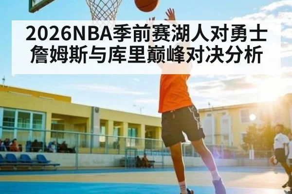 2026NBA季前赛湖人对勇士詹姆斯与库里巅峰对决分析