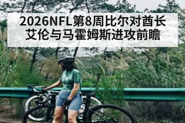 2026NFL第8周比尔对酋长 艾伦与马霍姆斯进攻前瞻